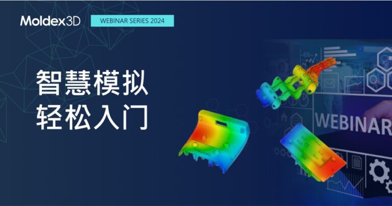 【Moldex3D丨在線研討會】10月31-動態(tài)模具壓縮成型模具冷卻水路熱傳仿真之應(yīng)用
